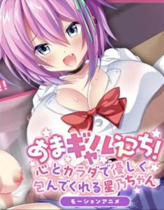 Ama Gal Ecchi! The Motion Anime — смотреть хентай онлайн