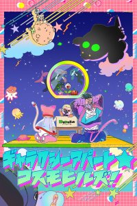  Галактическая квартира: Космические холмы (2025) 