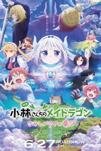  Дракон-горничная госпожи Кобаяси: Одинокий дракон (2025) 