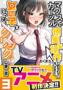 Mouse Cursor de Genjitsu wo Sousa Dekiru You ni Natta node, Onna no Ko wo Ippai Click Shima~su — смотреть хентай онлайн