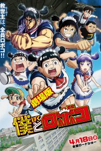  Я и Робоко. Фильм (2025) 