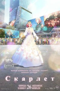  Бесконечность Скарлет (2025) 