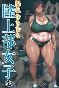 [Nikuju Juukou] Kasshoku Muchimuchi Rikujoubu Joshi o Ossan Kuso Nama Chinpo de Wakaraseru!! Part 2 (Jouhen) [Nikuju Remaikuban] — смотреть хентай онлайн